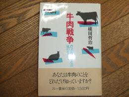 牛肉戦争　農産物自由化の嵐のなかで
