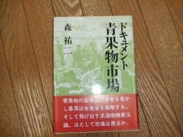 ドキュメント青果物市場
