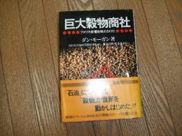 巨大穀物商社　アメリカ食糧戦略のかげに
