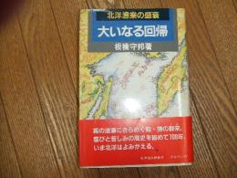 北洋漁業の盛衰　大いなる回帰
