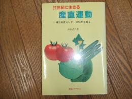 ２１世紀に生きる産直運動
