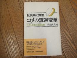 転換期の食管　コメの流通変革
