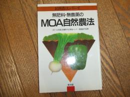 無肥料・無農薬のMOA自然農法
