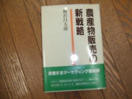 農産物販売の新戦略
