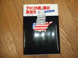 アメリカ農業の政治力
