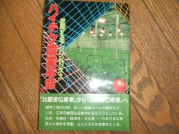 ハイテク農業革命　変貌するアグリビジネス
