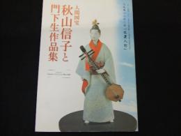 人間国宝　秋山信子と門下生作品集
