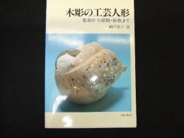 木彫の工芸人形　彫刻から胡粉・彩色まで
