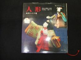 人形　紙塑・桐塑・衣裳・木目込・張り子
