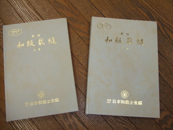 日本和裁士会編 新版和服裁縫 上下 新版 和服裁縫上巻 | 出版事業 | ようこそ！日本和裁士会の
