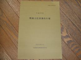 平成３年度　埋蔵文化財調査年報
