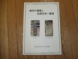 美作の道標と出雲往来一里塚
