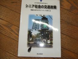 シニア社会の交通政策
