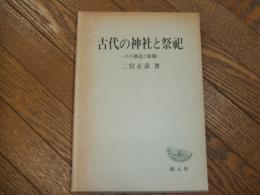 古代の神社と祭祀ーその構造と展開ー
