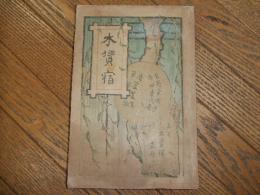 木賃宿
