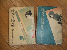 怪奇物語
