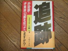 詐話師・伊集院公威を知っていますか？
