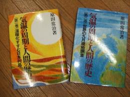 気温の周期と人間の歴史
