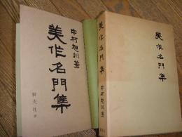 美作名門集

