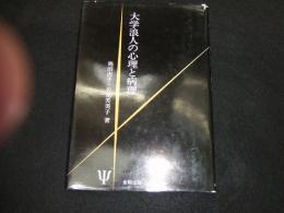 大学浪人の心理と病理
