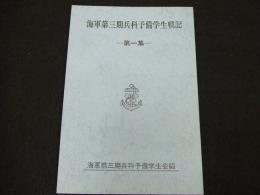 海軍第三期兵科予備学生戦記　第一集
