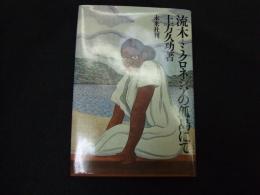 流木＝ミクロネシアの孤島にて
