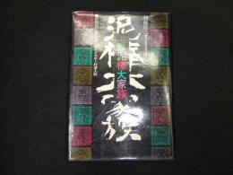 実録泥棒大家族

