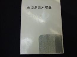 鹿児島県木炭史
