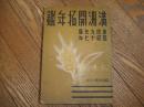 満州開拓年鑑<br />
