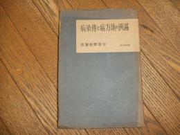 満州の地方病と伝染病
