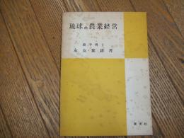 琉球の農業経営
