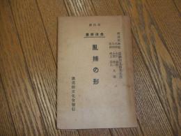 柔道叢書　乱捕の形　
