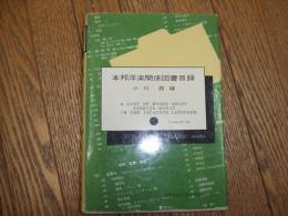 本邦洋楽関係図書目録
