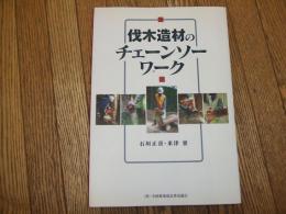伐木造材のチェーンソーワーク
