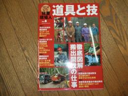 林業現場人　道具と技VOL.６
