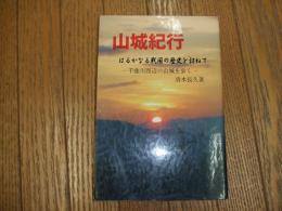山城紀行
