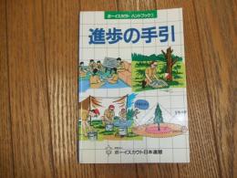 ボーイスカウトハンドブック①進歩の手引
