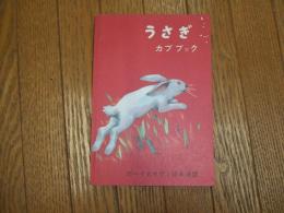 カブブック　うさぎ
