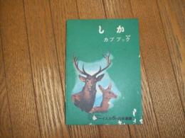 カブブック　しか
