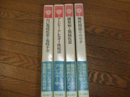 最新内科学大系２２～２５巻　免疫・アレルギー疾患
