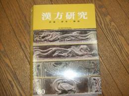 月刊　漢方研究　評論・研究・解説
