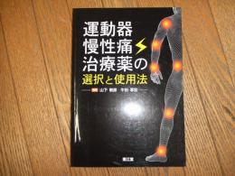 運動器慢性痛治療薬の選択と使用法
