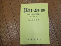 弁証図解　漢方の基礎と臨床
