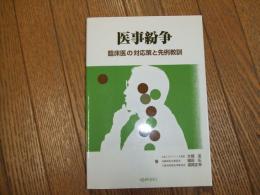 医事紛争　臨床医の対応策と先例教訓
