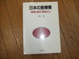 日本の医療費　国際比較の視角から
