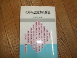 老年疾患漢方治験集
