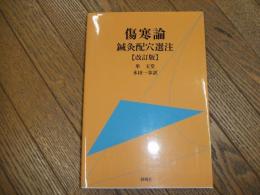 傷寒論　鍼灸配穴選注　改訂版
