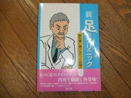 新　足のクリニック
