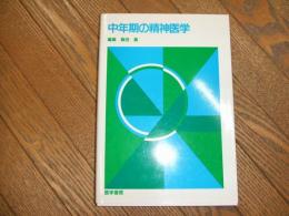 中年期の精神医学
