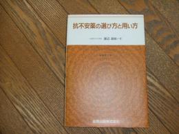 抗不安薬の選び方と用い方
